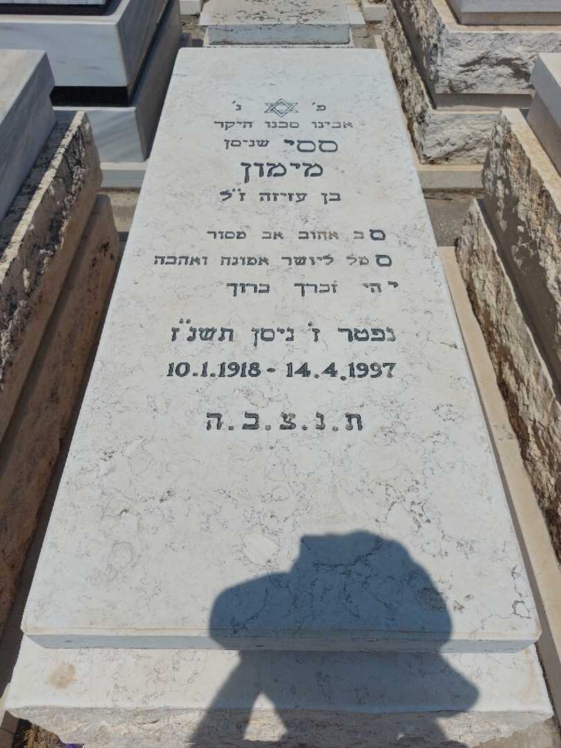 קברו של ססי מימון