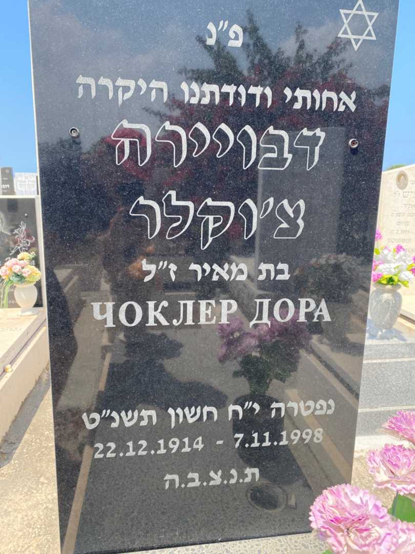 קברו של דבויירה צ'וקר. תמונה 2