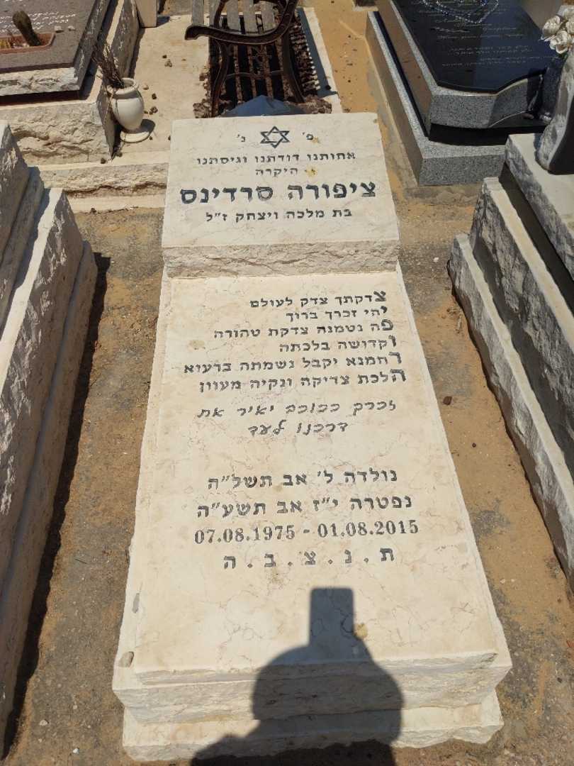 קברו של ציפורה סרדינס. תמונה 2