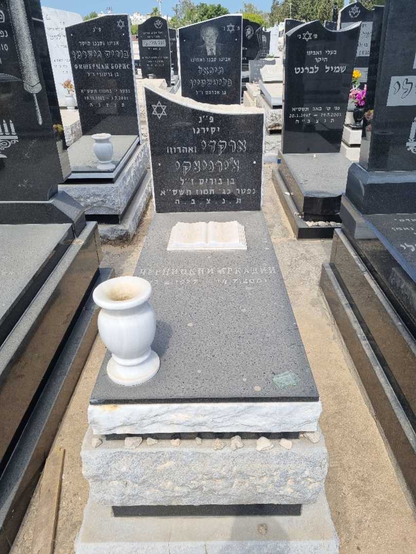 קברו של ארקדי צרניצקי
