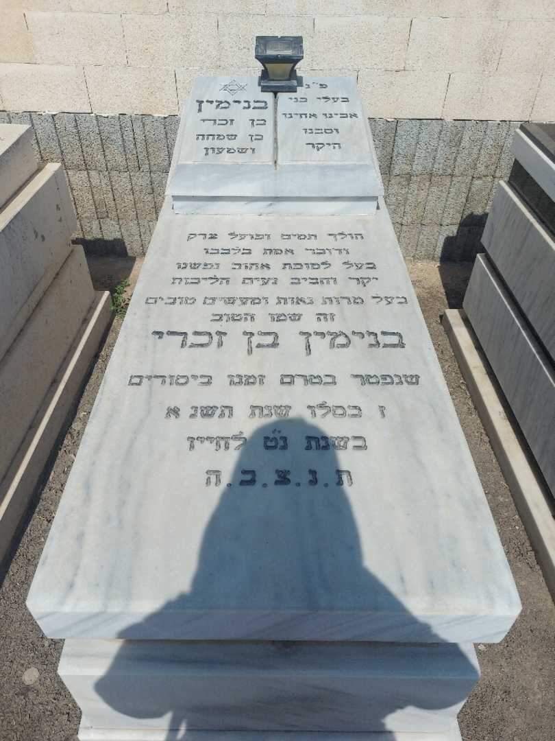 קברו של בנימין בן זכרי