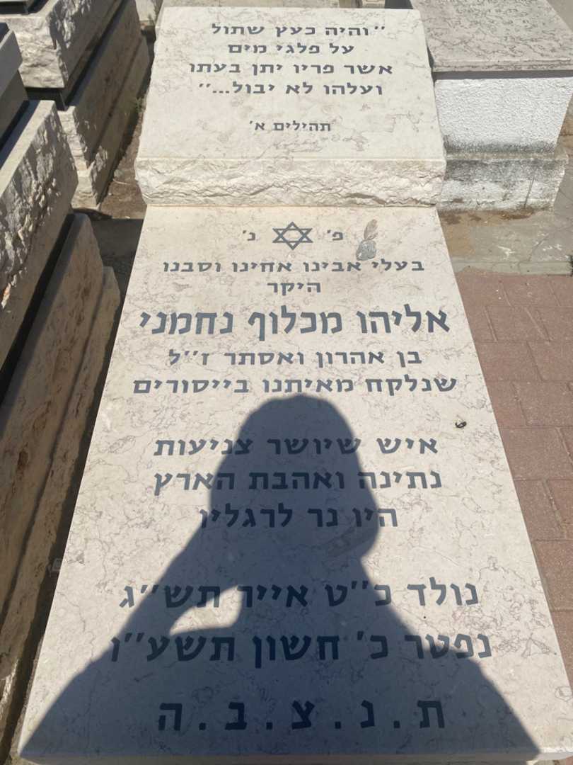 קברו של אליהו מכלוף נחמני