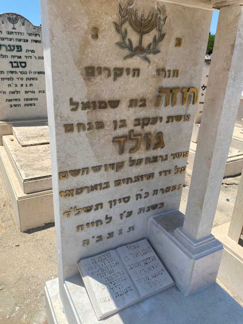 קברו של רוזה גולד. תמונה 2