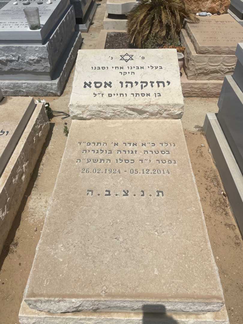 קברו של יחזקיהו אסא