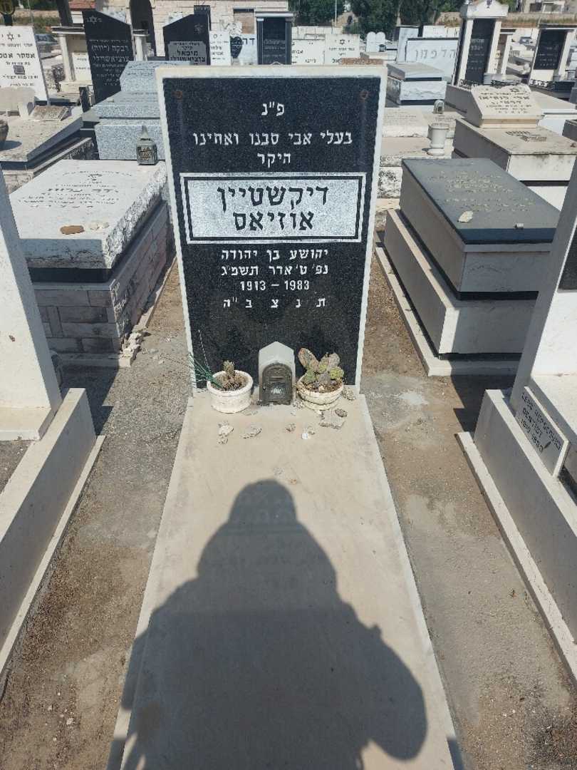 קברו של אוזיאס דיקשטיין