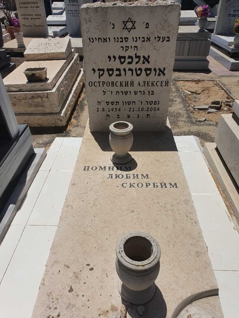 קברו של אלכסיי אוסטרובסקי