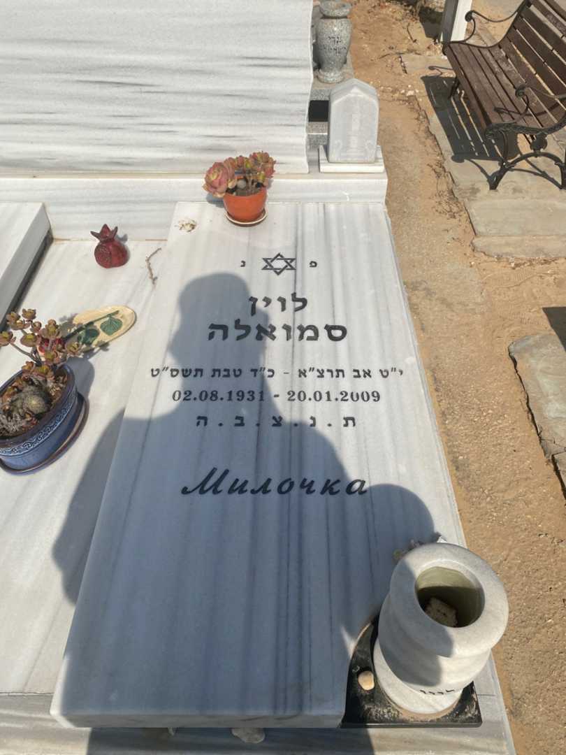 קברו של ליודמילה לוין. תמונה 2