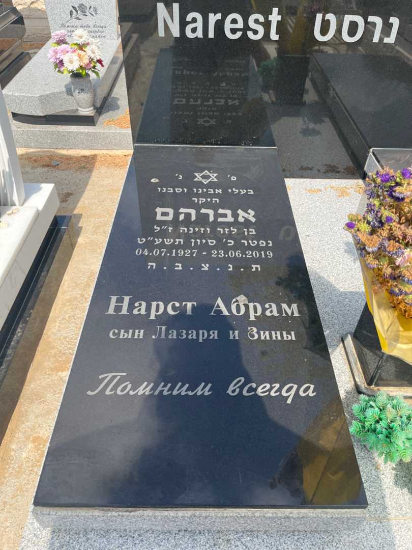 קברו של אברהם נרסט. תמונה 2