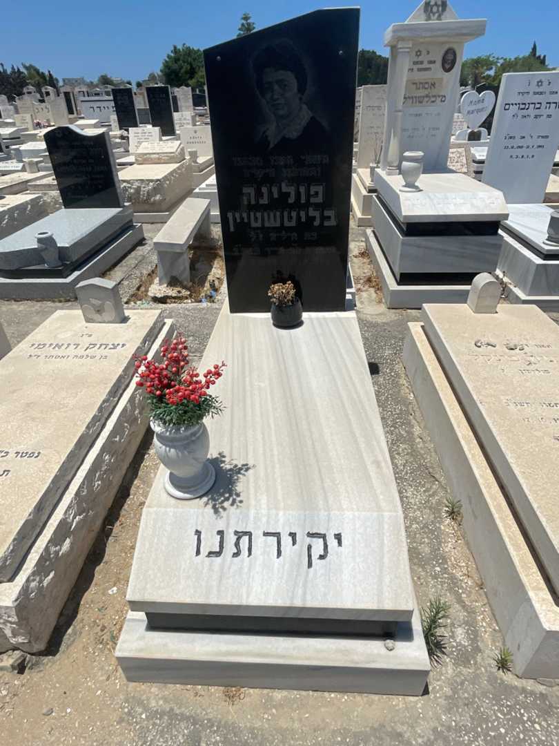 קברו של פלינה בליטשטיין