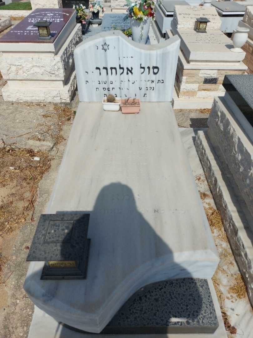 קברו של סול אלחרר