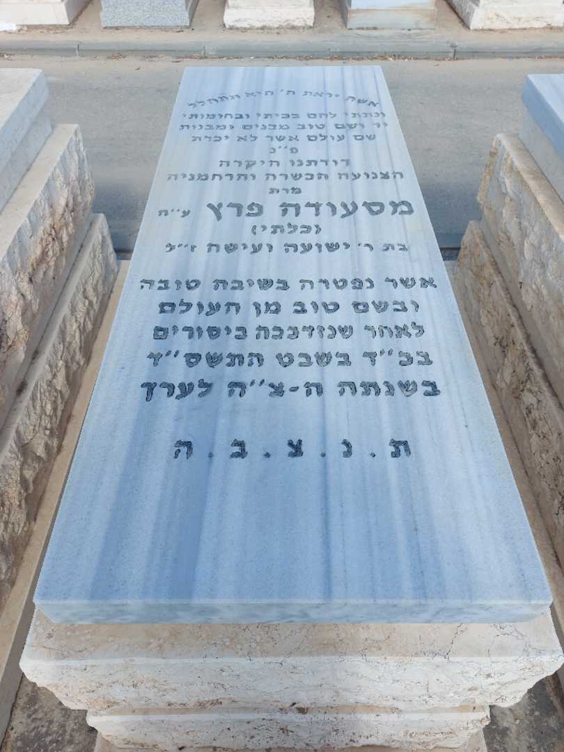 קברו של מסעודה פרץ