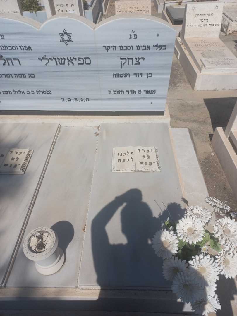 קברו של איסק ספיאשוילי. תמונה 1