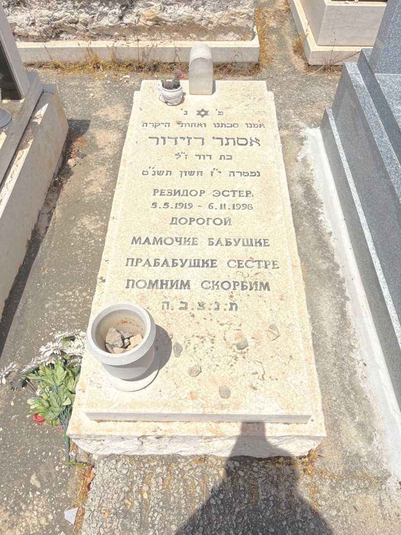 קברו של אסתר רזידור