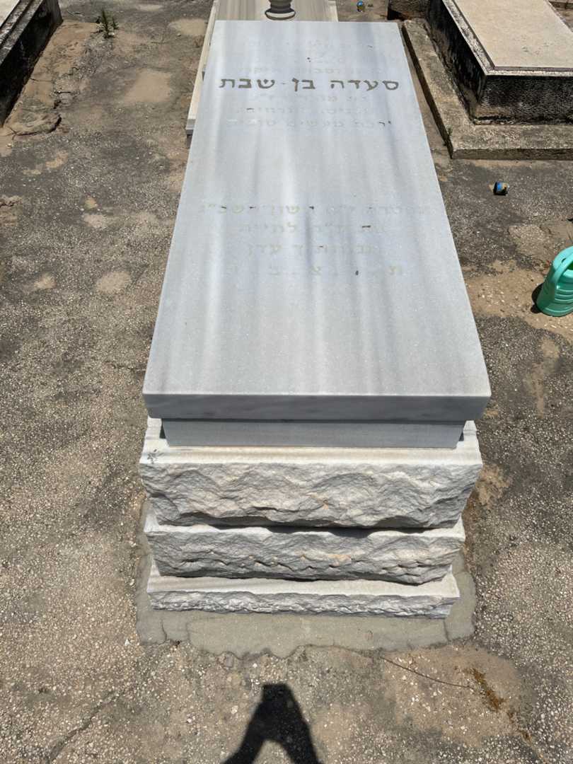 קברו של סעדה בן שבת