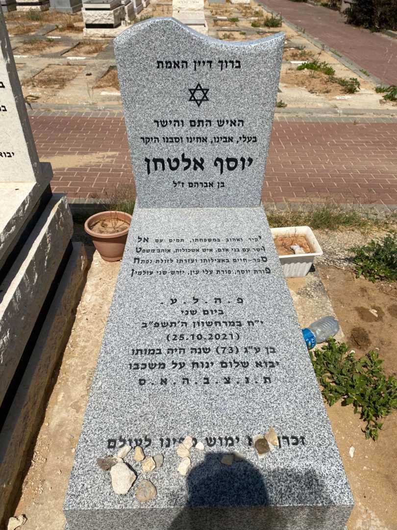 קברו של יוסף אלטחן