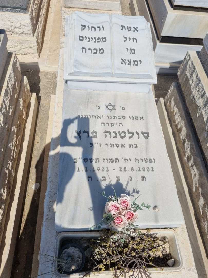 קברו של סולטנה פרץ