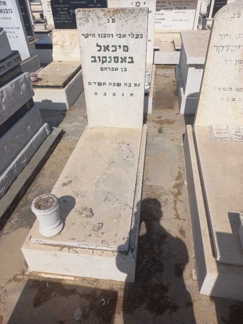 קברו של מיכאל בסנקוב