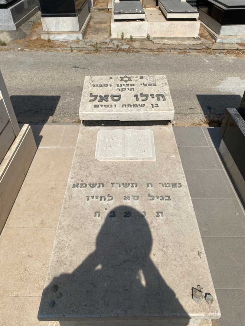 קברו של חילו סאל