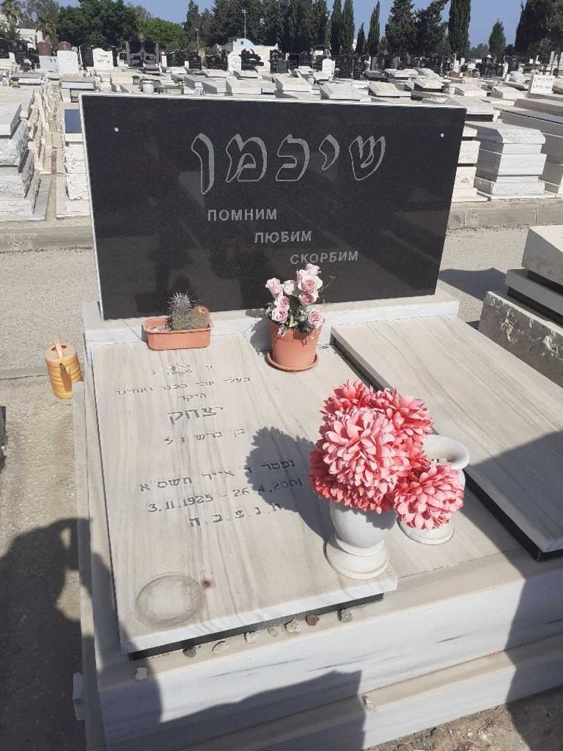 קברו של יצחק שיכמן