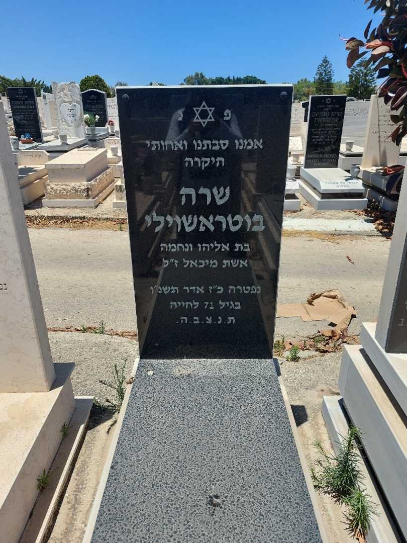 קברו של שרה בוטראשוילי
