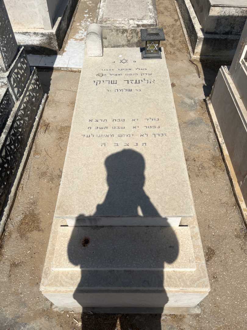 קברו של אליעזר שריקי