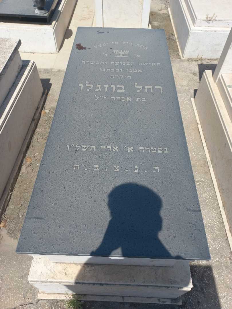 קברו של רחל בוזגלו