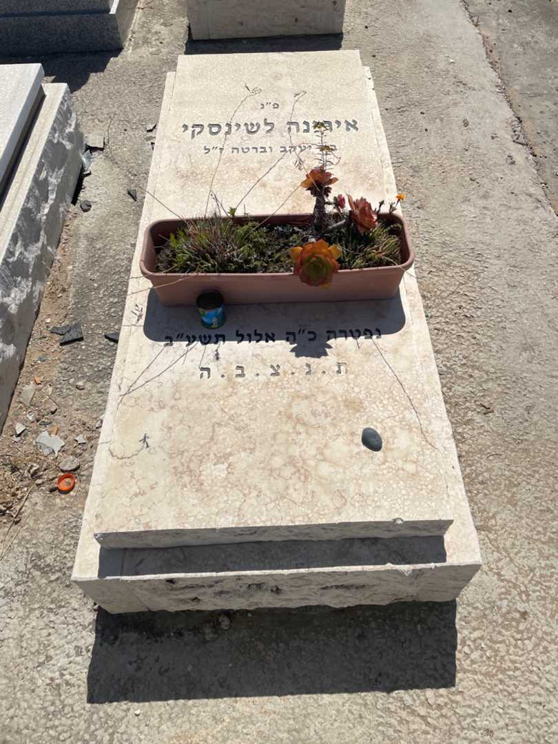 קברו של אירינה לשינסקי