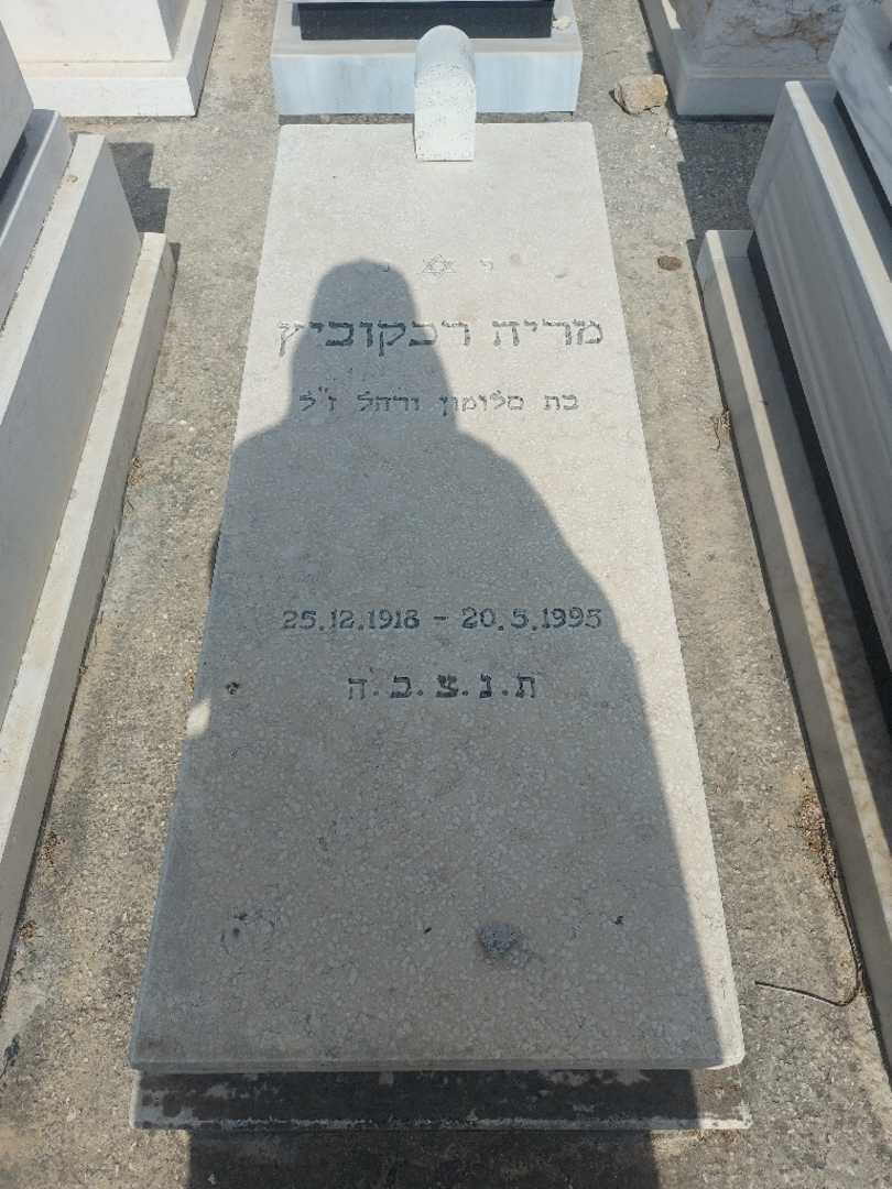 קברו של מריה רכקוביץ