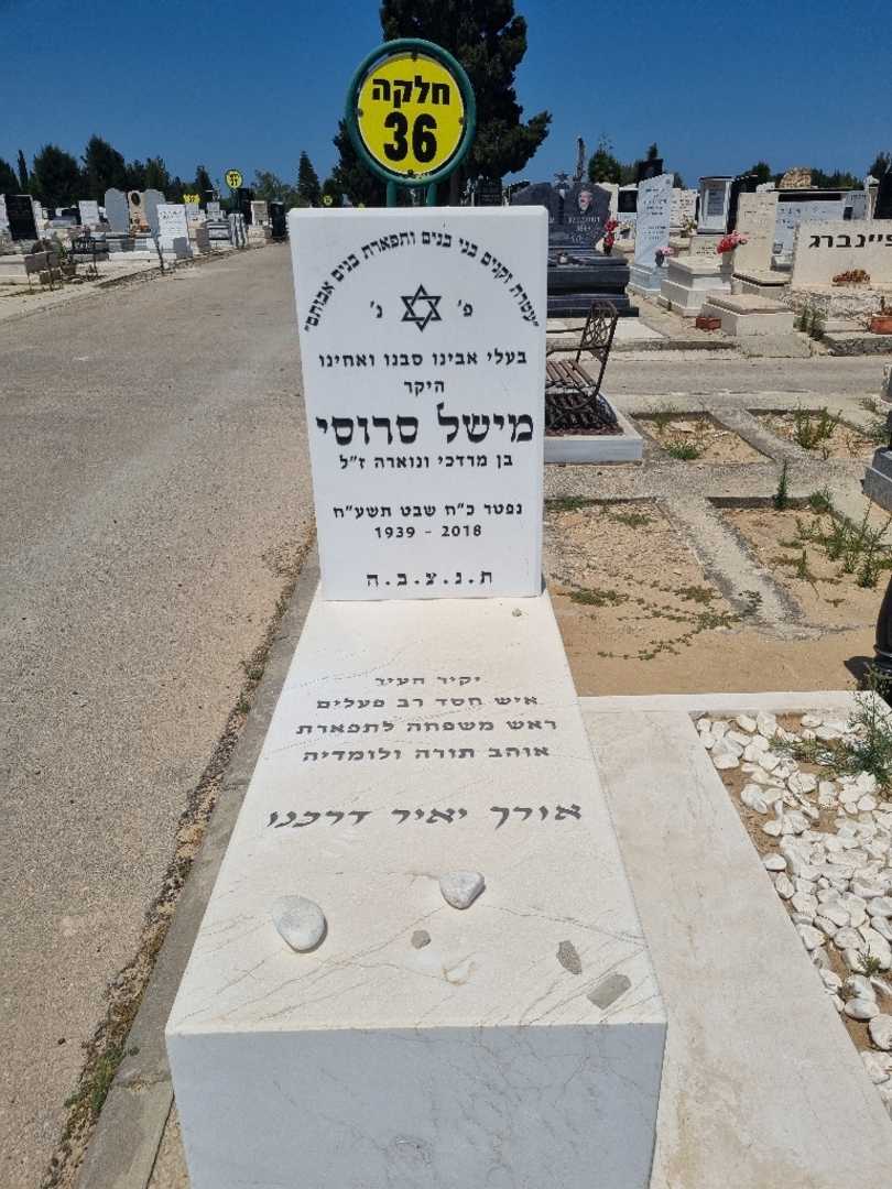 קברו של מישל סרוסי. תמונה 2