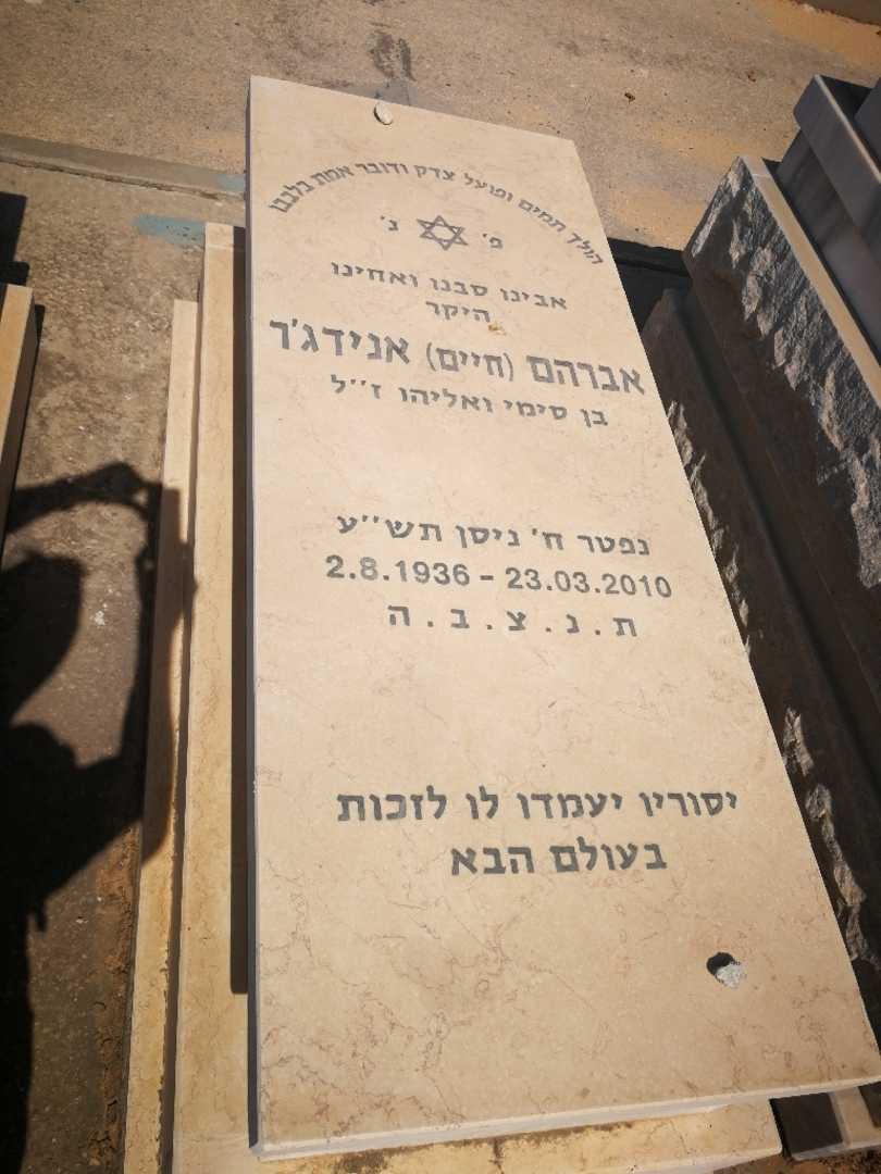 קברו של אברהם "חיים" אנידג'ר