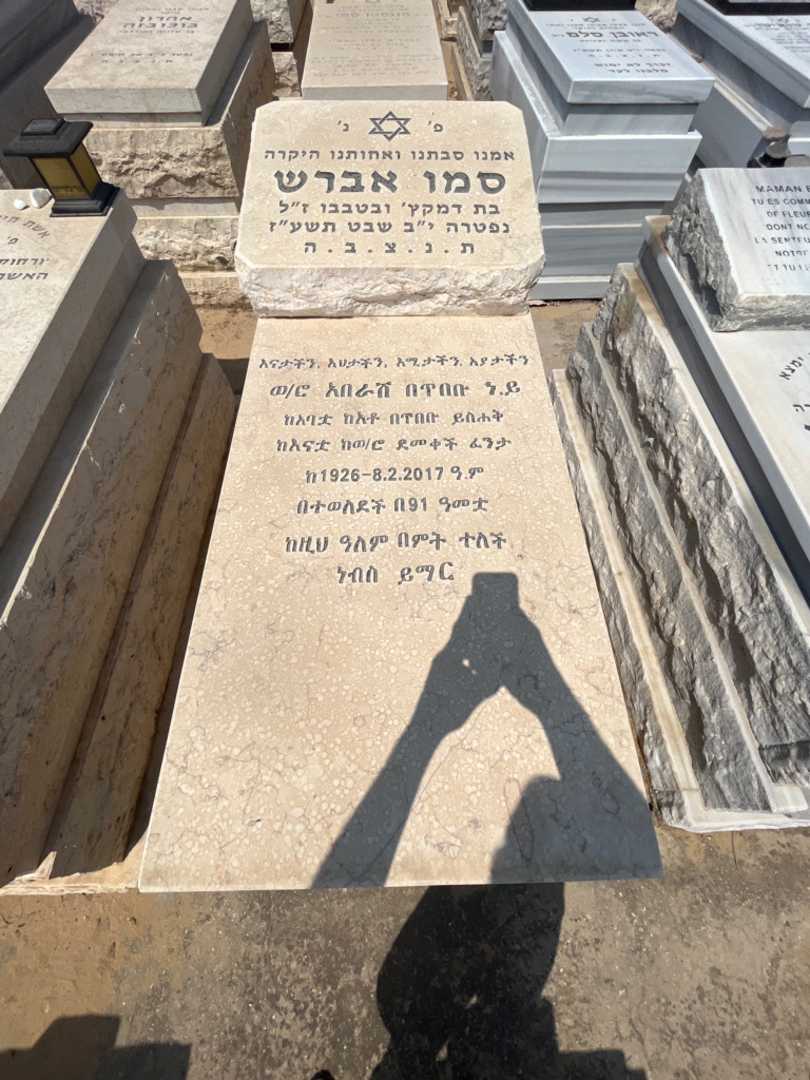 קברו של סמו אברש. תמונה 2
