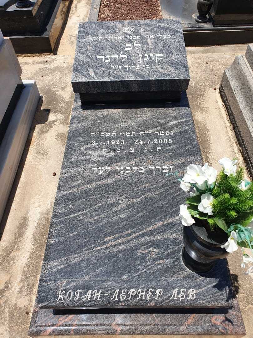 קברו של לב קוגן לרנר