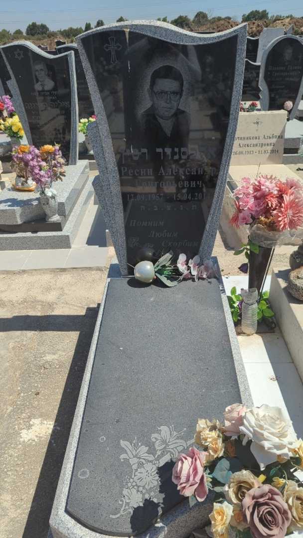 קברו של אלכסנדר רסין. תמונה 2