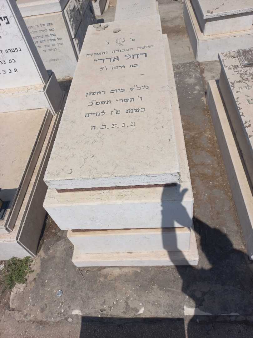 קברו של רחל אדרי