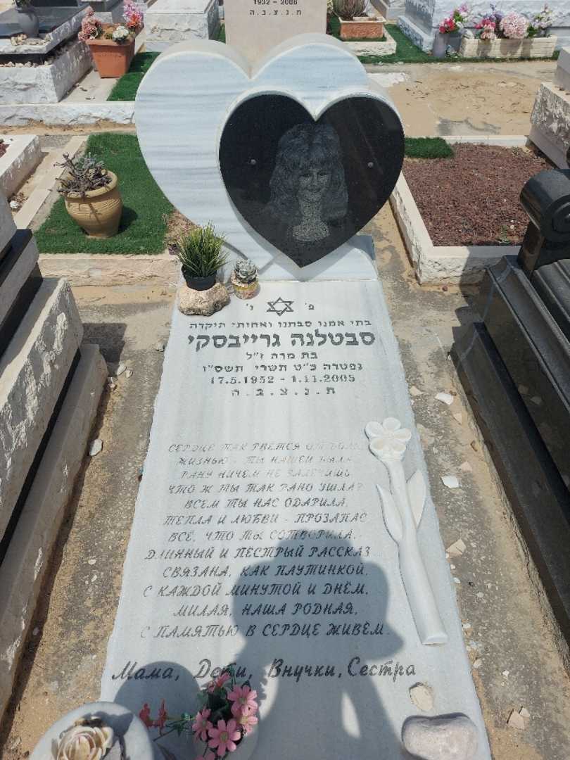 קברו של סבטלנה גרייבסקי