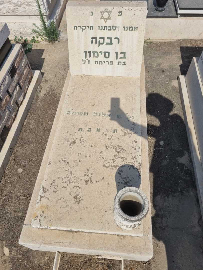 קברו של רבקה בן סימון
