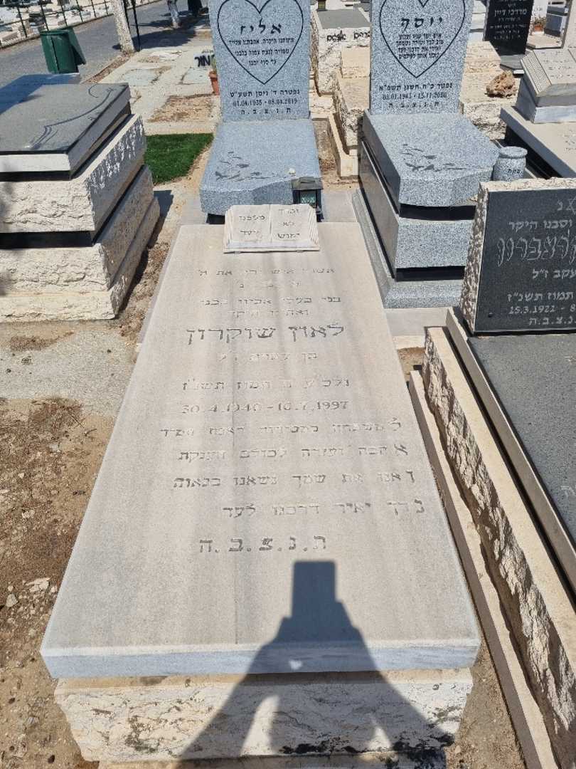 קברו של ליאון שוקרון