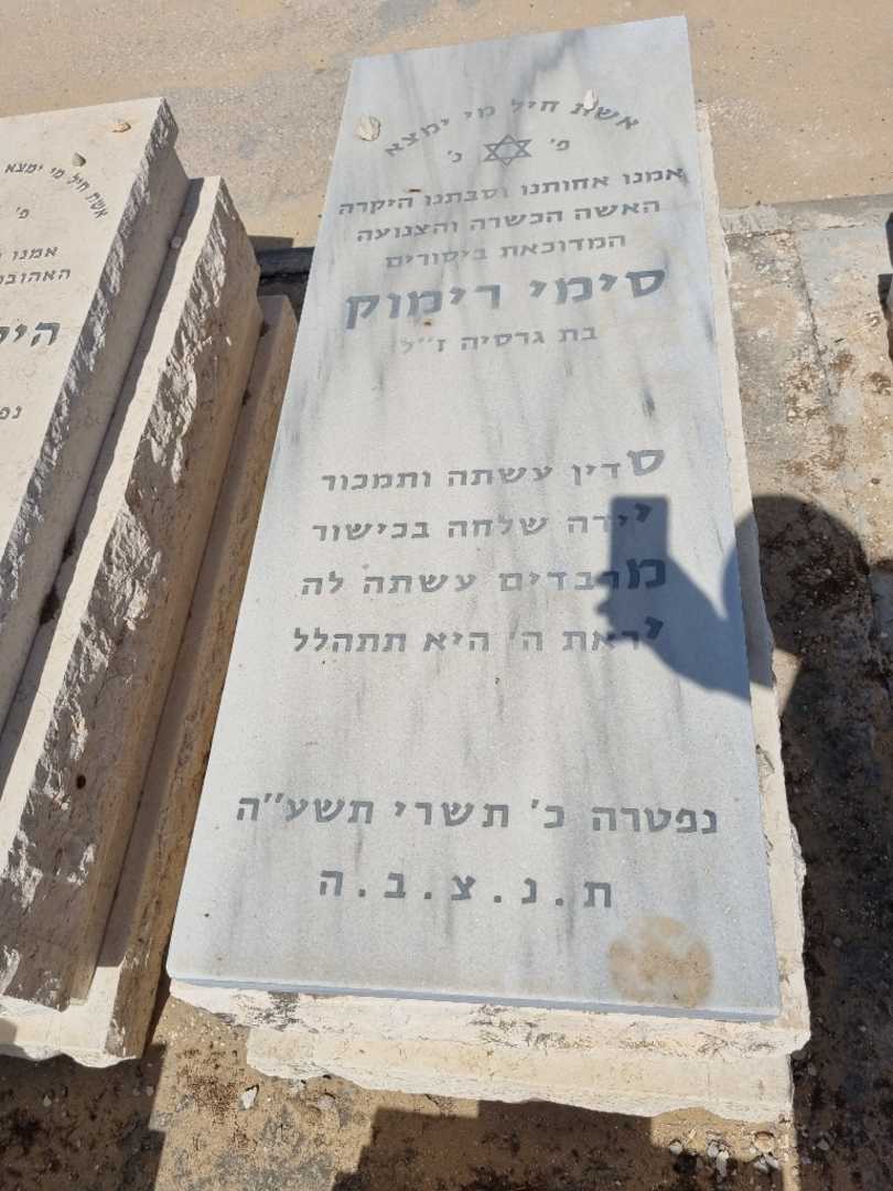 קברו של סימי רימוק