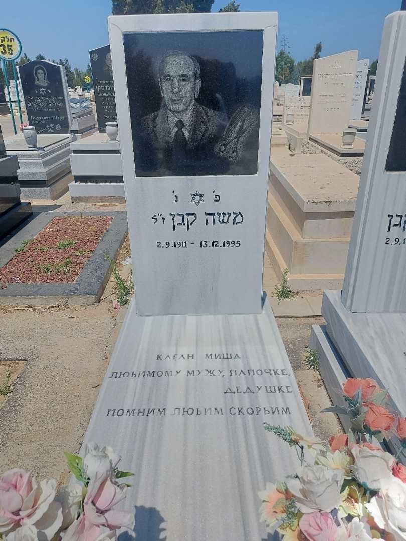 קברו של משה קגן