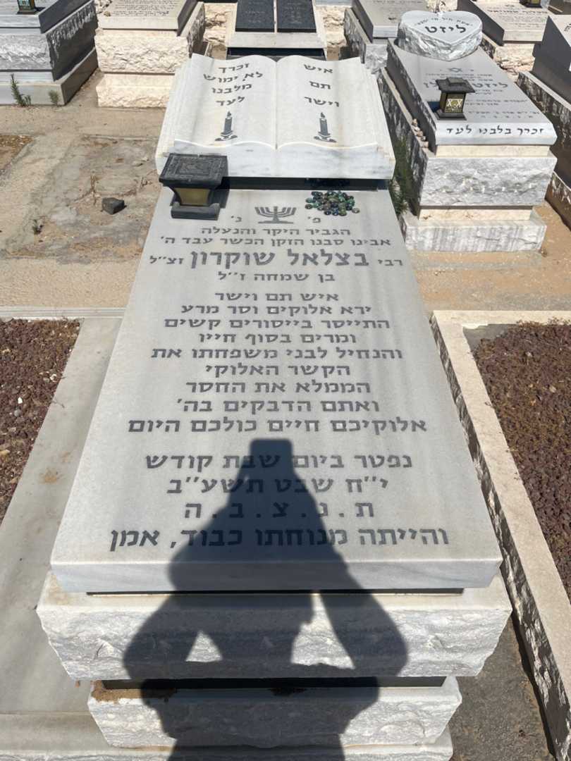 קברו של בצלאל שוקרון
