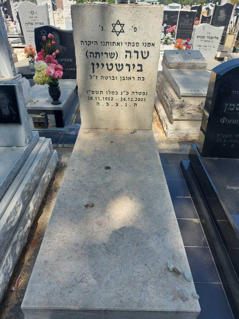 קברו של שרה פליציה "שריתה" בירשטיין
