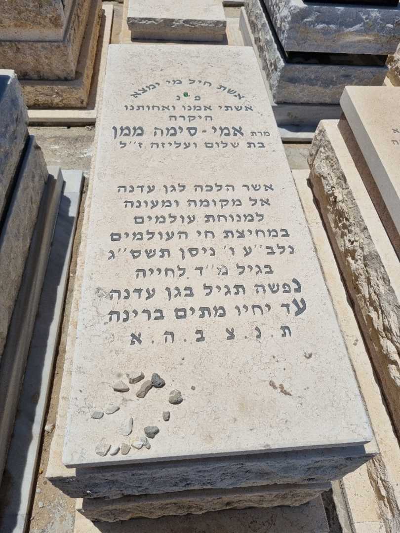 קברו של אמי ממן