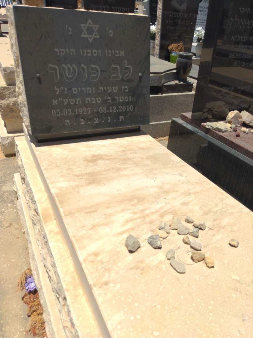 קברו של לב קושר. תמונה 1