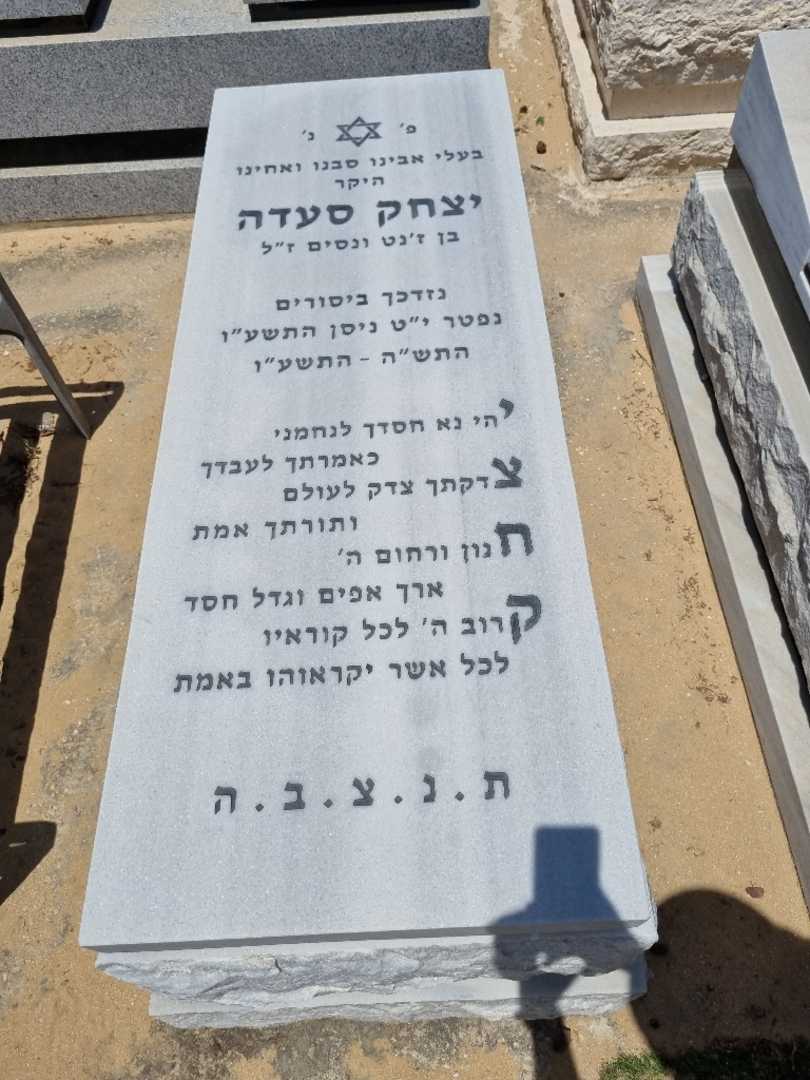 קברו של יצחק סעדה