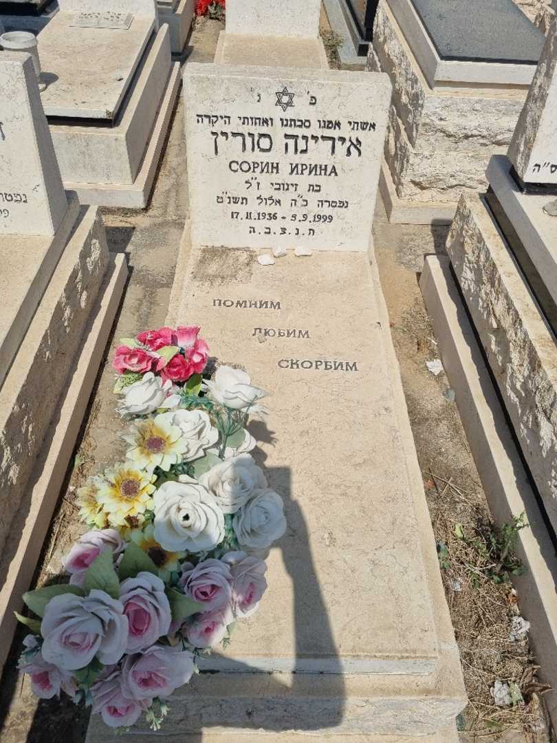קברו של אירינה סורין