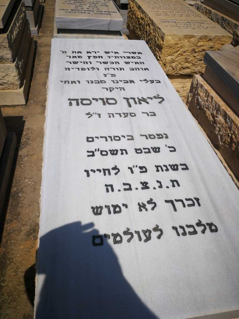 קברו של ליאון סויסה