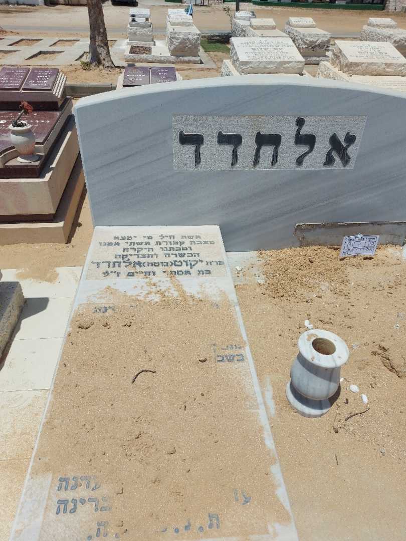 קברו של יקוט "גוטה" אלחדד