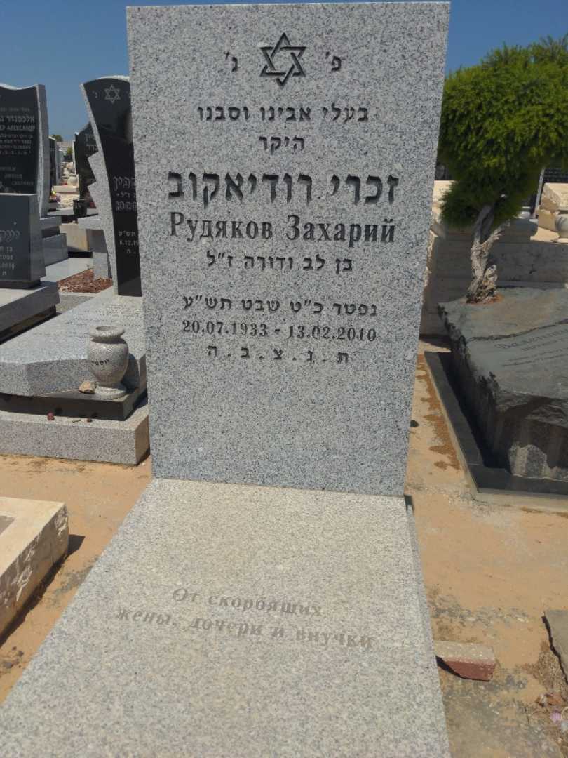 קברו של זכרי רודיאקוב