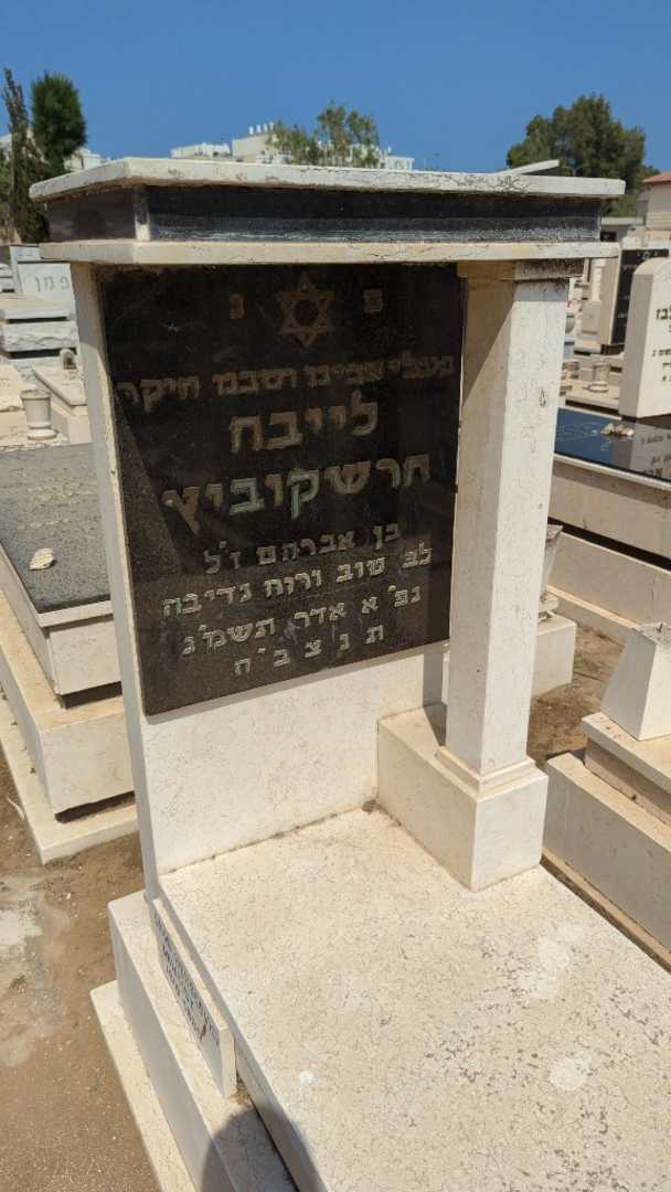 קברו של ליבה הרשקוביץ. תמונה 3