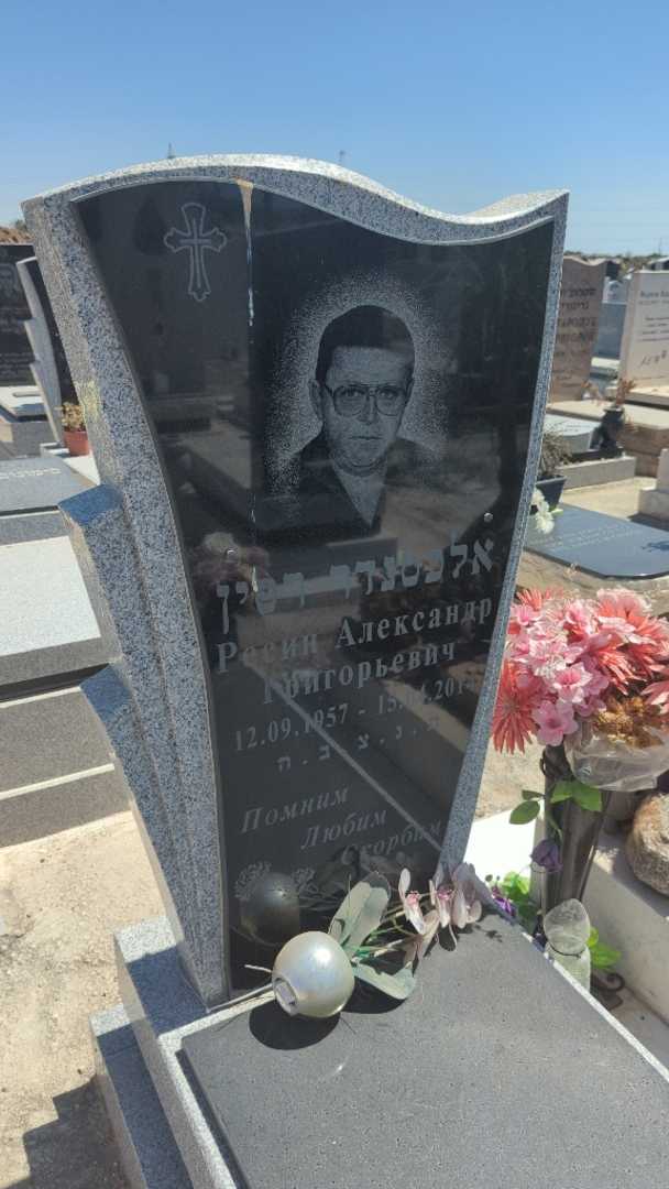 קברו של אלכסנדר רסין. תמונה 3